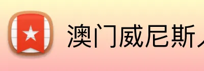澳门威尼斯人娱乐城 Logo